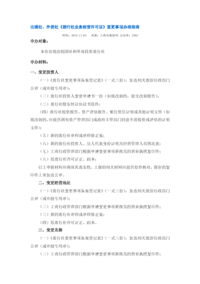 上海出境社、外資社《旅行社業(yè)務(wù)經(jīng)營許可證》變更事項辦理指南