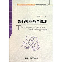 旅行社業(yè)務(wù)與管理 高等院校旅游管理專(zhuān)業(yè)核心教材解析