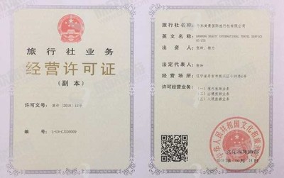 旅行社業(yè)務(wù)經(jīng)營許可證 開啟旅游事業(yè)的關(guān)鍵一步