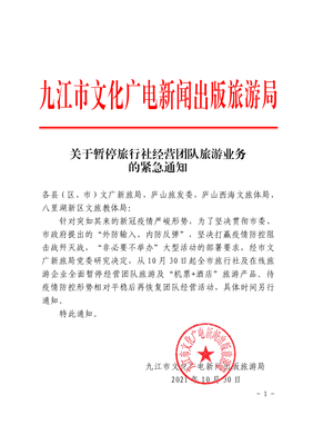 關(guān)于緊急暫停旅行社經(jīng)營團隊旅游業(yè)務(wù)的通知