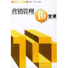 《營(yíng)銷管理10堂課》 企業(yè)構(gòu)建市場(chǎng)核心競(jìng)爭(zhēng)力的強(qiáng)化訓(xùn)練教程